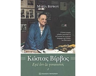 Κώστας Βίρβος, Εγώ δεν ζω γονατιστός image 0