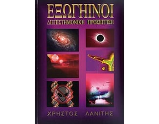 Εξωγήινοι image 0