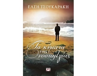 Τα κύματα της νοσταλγίας image 0