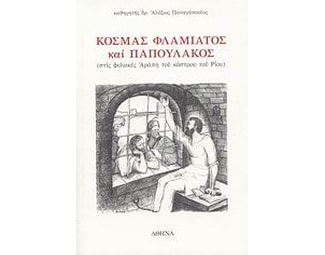 Κοσμάς Φλαμιάτος και Παπουλάκος image 0