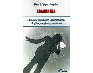 Σχολική βία image 0