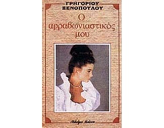 Ο αρραβωνιαστικός μου image 0