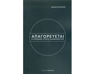 Απαγορεύεται η είσοδος στους διαφημιστές image 0