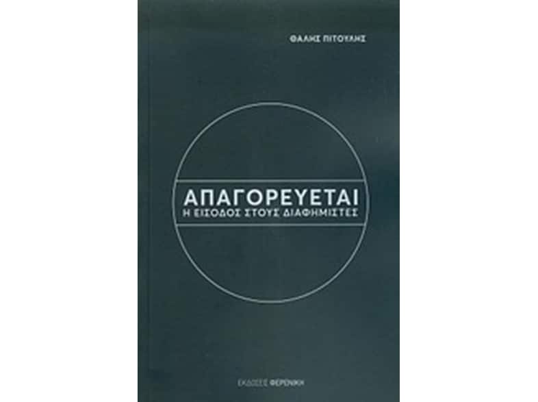 Απαγορεύεται η είσοδος στους διαφημιστές