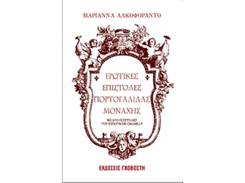Ερωτικές επιστολές Πορτογαλίδας μοναχής
