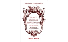Ερωτικές επιστολές Πορτογαλίδας μοναχής