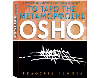 Το Ταρώ της μεταμόρφωσης image 0