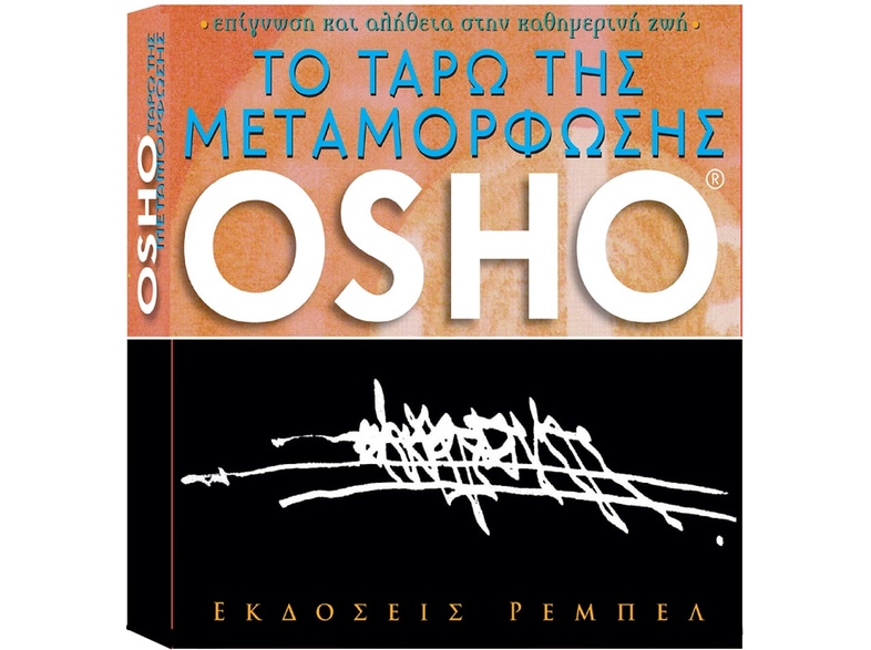 Το Ταρώ της μεταμόρφωσης