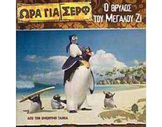 Ο θρύλος του Μεγάλου Ζι image 0