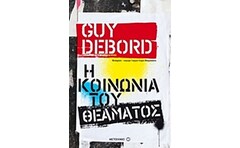 Η κοινωνία του θεάματος