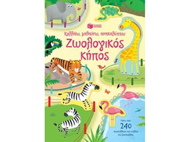 Ζωολογικός κήπος