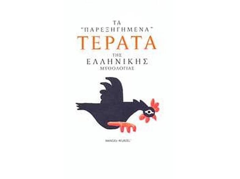 Τα "παρεξηγημένα" τέρατα της ελληνικής μυθολογίας
