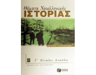 Θέματα νεοελληνικής ιστορίας Γ' ενιαίου λυκείου image 1