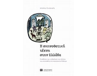 Η σκηνοθετική τέχνη στην Ελλάδα image 0