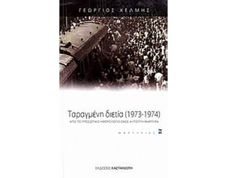 Ταραγμένη διετία 1973-1974 image 0