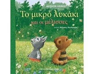 Το μικρό λυκάκι και οι μέλισσες image 0