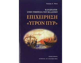 Επιχείρηση "Υγρόν πυρ" image 0