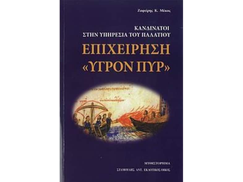 Επιχείρηση "Υγρόν πυρ"