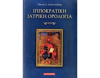 Ιπποκρατική ιατρική ορολογία image 0