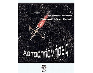 Αστροπλανήσεις image 0