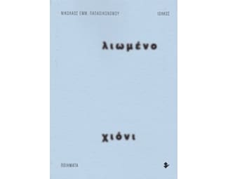 Λιωμένο χιόνι image 0