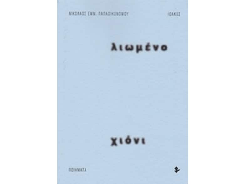 Λιωμένο χιόνι