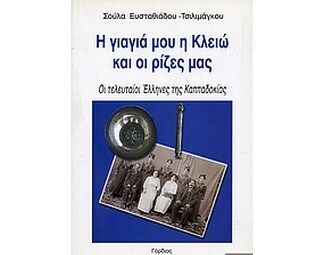 Η γιαγιά μου η Κλειώ και οι ρίζες μας image 0