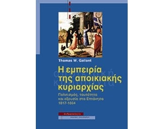 Η εμπειρία της αποικιακής κυριαρχίας image 0