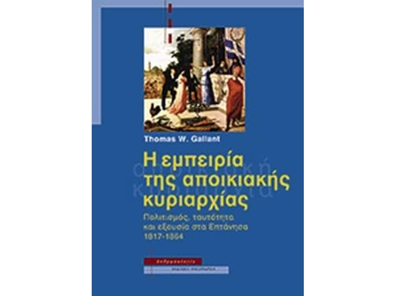 Η εμπειρία της αποικιακής κυριαρχίας