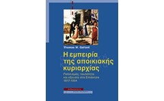 Η εμπειρία της αποικιακής κυριαρχίας