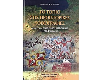 Το τοπίο στις προϊστορικές τοιχογραφίες image 0