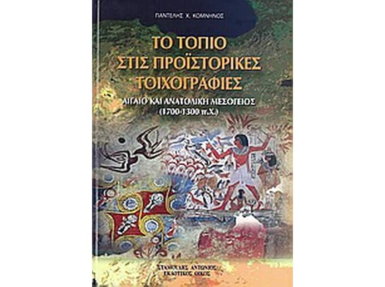 Το τοπίο στις προϊστορικές τοιχογραφίες