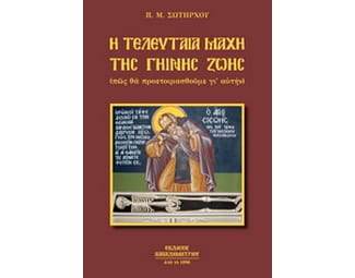 Η τελευταία μάχη της γήινης ζωής image 0
