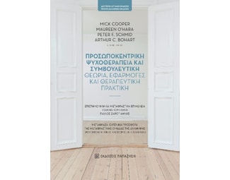 Προσωποκεντρική ψυχοθεραπεία και συμβουλευτική image 1