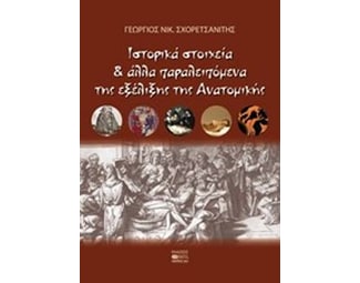 Ιστορικά στοιχεία και άλλα παραλειπόμενα ητς εξέλιξης της ανατομικής image 0