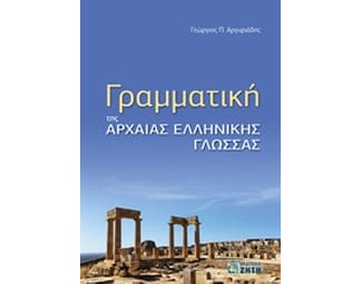 Γραμματική της αρχαίας ελληνικής γλώσσας image 0