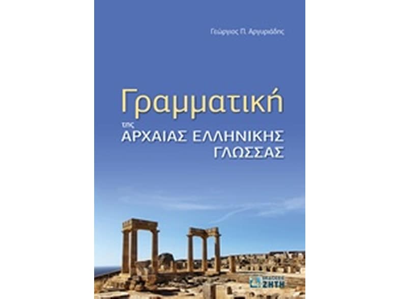 Γραμματική της αρχαίας ελληνικής γλώσσας