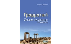 ΓΡΑΜΜΑΤΙΚΗ ΤΗΣ ΑΡΧΑΙΑΣ ΕΛΛΗΝΙΚΗΣ ΓΛΩΣΣΑΣ