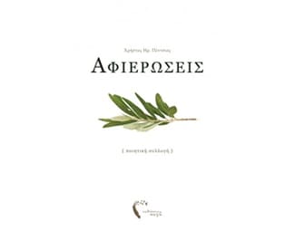 Αφιερώσεις image 0