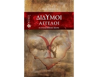 Δίδυμοι άγγελοι image 0
