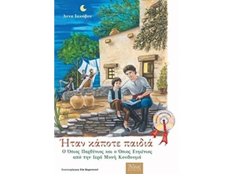 Ήταν κάποτε παιδιά: Ο Όσιος Παρθένιος και ο Όσιος Ευμένιος από την Ιερά Μονή Κουδουμά