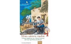 Ήταν κάποτε παιδιά: Ο Όσιος Παρθένιος και ο Όσιος Ευμένιος από την Ιερά Μονή Κουδουμά