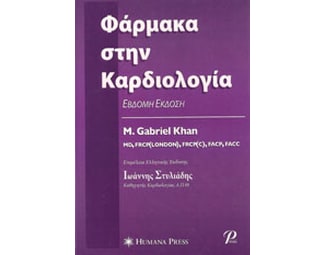 Φάρμακα στην καρδιολογία image 0
