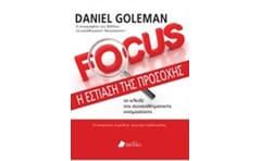 Focus: Η εστίαση της προσοχής