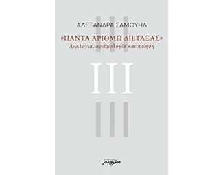 Πάντα αριθμώ διετάξας image 0