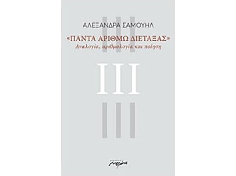 Πάντα αριθμώ διετάξας
