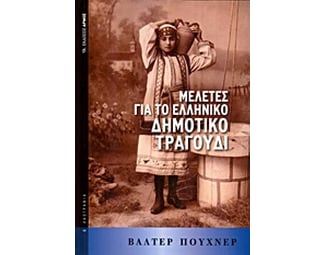 Μελέτες για το ελληνικό δημοτικό τραγούδι image 0