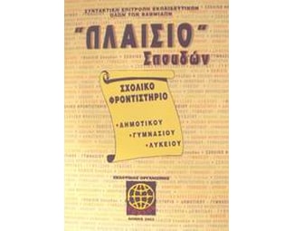 Πλαίσιο σπουδών Σχολικό φροντιστήριο δημοτικού, γυμνασίου, λυκείου image 0