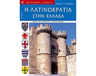 Η Λατινοκρατία στην Ελλάδα image 0