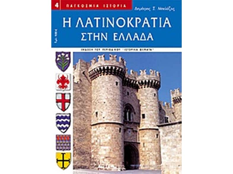 Η Λατινοκρατία στην Ελλάδα